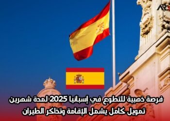 فرصة ذهبية للتطوع في إسبانيا 2025 لمدة شهرين – تمويل كامل يشمل الإقامة وتذاكر الطيران