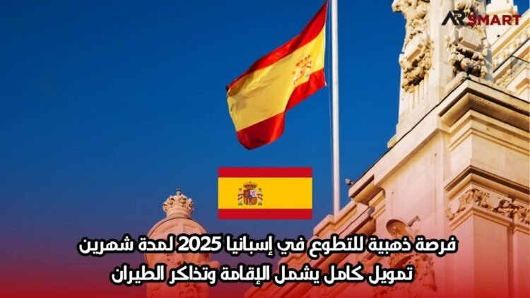 فرصة ذهبية للتطوع في إسبانيا 2025 لمدة شهرين – تمويل كامل يشمل الإقامة وتذاكر الطيران