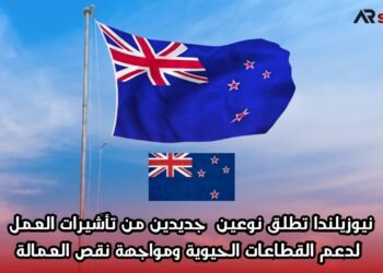 نيوزيلندا تطلق نوعين جديدين من تأشيرات العمل لدعم القطاعات الحيوية ومواجهة نقص العمالة