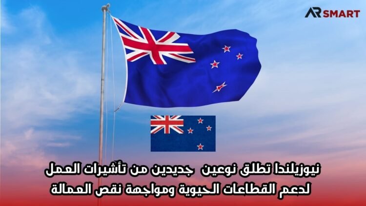 نيوزيلندا تطلق نوعين جديدين من تأشيرات العمل لدعم القطاعات الحيوية ومواجهة نقص العمالة