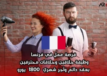 فرصة عمل في فرنسا: وظيفة حلاقين وحلاقات محترفين بعقد دائم وأجر شهري 1800 يورو