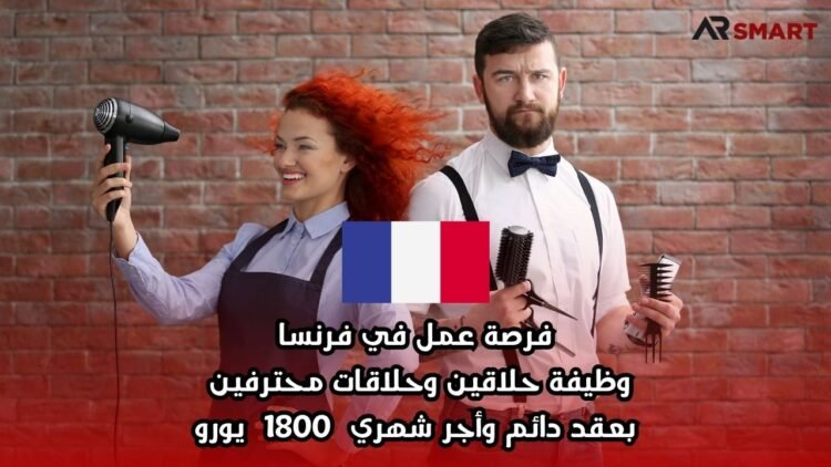 فرصة عمل في فرنسا: وظيفة حلاقين وحلاقات محترفين بعقد دائم وأجر شهري 1800 يورو