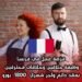 فرصة عمل في فرنسا: وظيفة حلاقين وحلاقات محترفين بعقد دائم وأجر شهري 1800 يورو