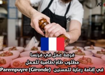 فرصة عمل في فرنسا: مطلوب طاهٍ/طاهية للعمل في إقامة رعاية للمسنين – Parempuyre (Gironde)