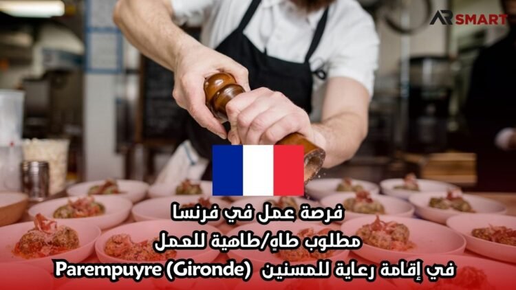 فرصة عمل في فرنسا: مطلوب طاهٍ/طاهية للعمل في إقامة رعاية للمسنين – Parempuyre (Gironde)
