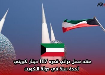 عقد عمل براتب قدره 1117 دينار كويتي لمدة سنة في دولة الكويت