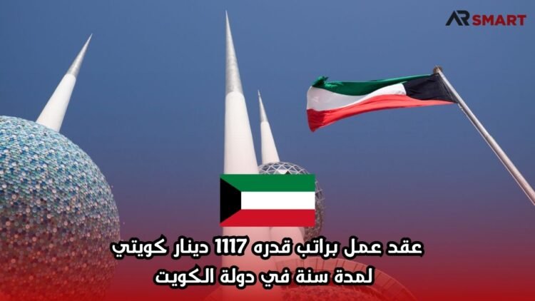 عقد عمل براتب قدره 1117 دينار كويتي لمدة سنة في دولة الكويت