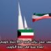عقد عمل براتب قدره 1117 دينار كويتي لمدة سنة في دولة الكويت