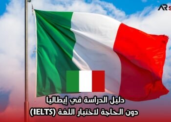 دليل الدراسة في إيطاليا دون الحاجة لاختبار اللغة (IELTS)
