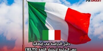دليل الدراسة في إيطاليا دون الحاجة لاختبار اللغة (IELTS)