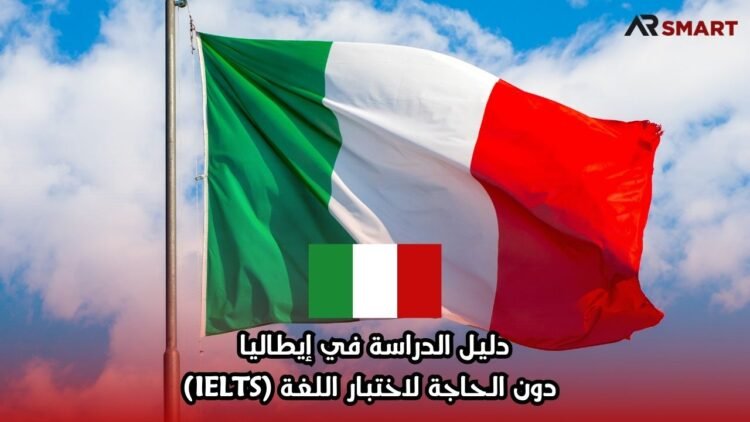دليل الدراسة في إيطاليا دون الحاجة لاختبار اللغة (IELTS)