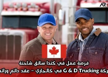 فرصة عمل في كندا: سائق شاحنة مع شركة G & D Trucking في كالجاري – عقد دائم وراتب مغرٍ