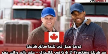 فرصة عمل في كندا: سائق شاحنة مع شركة G & D Trucking في كالجاري – عقد دائم وراتب مغرٍ
