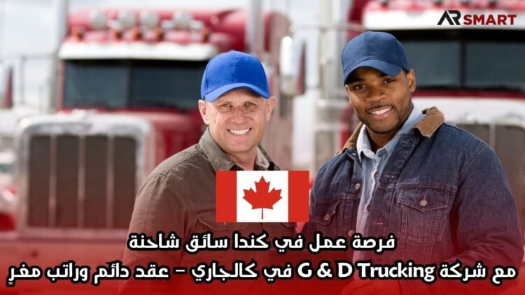 فرصة عمل في كندا: سائق شاحنة مع شركة G & D Trucking في كالجاري – عقد دائم وراتب مغرٍ