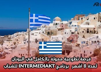 فرصة تطوعية ممولة بالكامل في اليونان لمدة 8 أشهر – برنامج INTERMEDIAKT للشباب