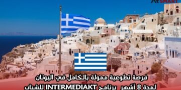 فرصة تطوعية ممولة بالكامل في اليونان لمدة 8 أشهر – برنامج INTERMEDIAKT للشباب