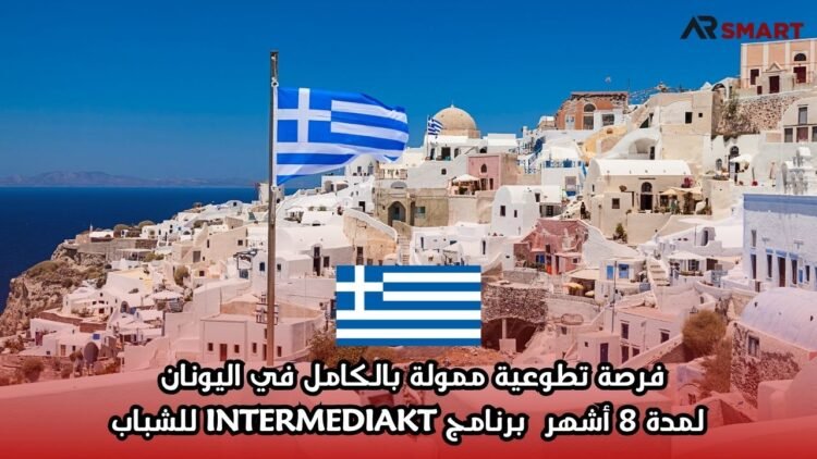 فرصة تطوعية ممولة بالكامل في اليونان لمدة 8 أشهر – برنامج INTERMEDIAKT للشباب
