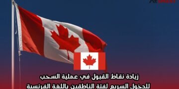 زيادة نقاط القبول في عملية السحب للدخول السريع لفئة الناطقين باللغة الفرنسية