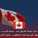 زيادة نقاط القبول في عملية السحب للدخول السريع لفئة الناطقين باللغة الفرنسية