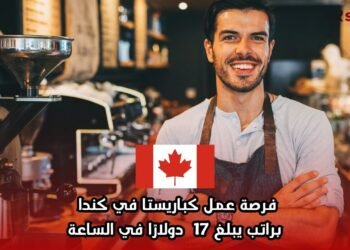 فرصة عمل كباريستا في كندا براتب يبلغ 17 دولارًا في الساعة