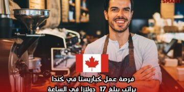 فرصة عمل كباريستا في كندا براتب يبلغ 17 دولارًا في الساعة