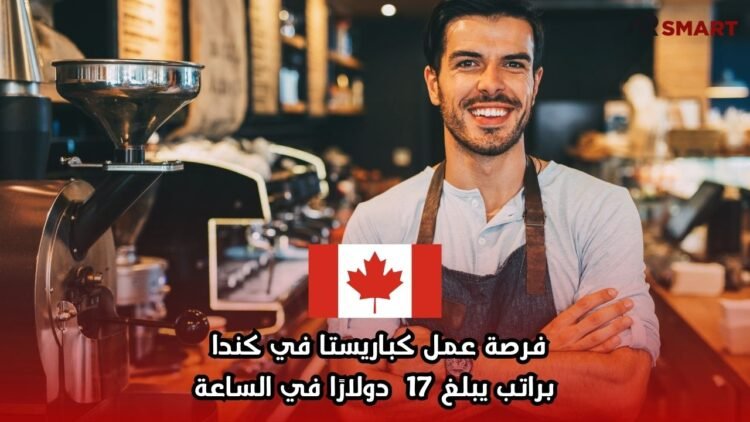 فرصة عمل كباريستا في كندا براتب يبلغ 17 دولارًا في الساعة