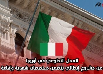 العمل التطوعي في أوروبا كجزء من مشروع إيطالي يتضمن مخصصات شهرية وإقامة شاملة