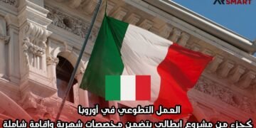 العمل التطوعي في أوروبا كجزء من مشروع إيطالي يتضمن مخصصات شهرية وإقامة شاملة