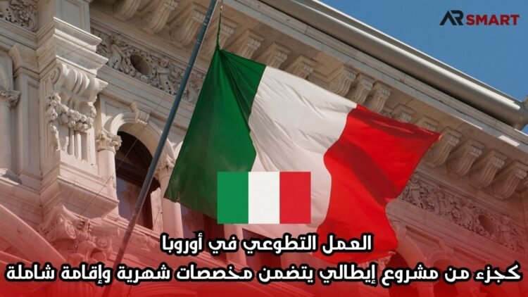 العمل التطوعي في أوروبا كجزء من مشروع إيطالي يتضمن مخصصات شهرية وإقامة شاملة