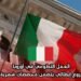 العمل التطوعي في أوروبا كجزء من مشروع إيطالي يتضمن مخصصات شهرية وإقامة شاملة