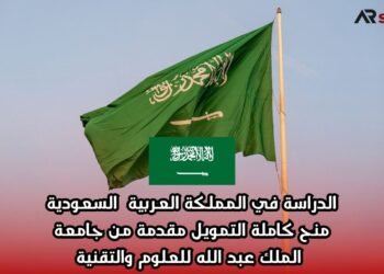 الدراسة في المملكة العربية السعودية: منح كاملة التمويل مقدمة من جامعة الملك عبد الله للعلوم والتقنية