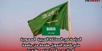 الدراسة في المملكة العربية السعودية: منح كاملة التمويل مقدمة من جامعة الملك عبد الله للعلوم والتقنية