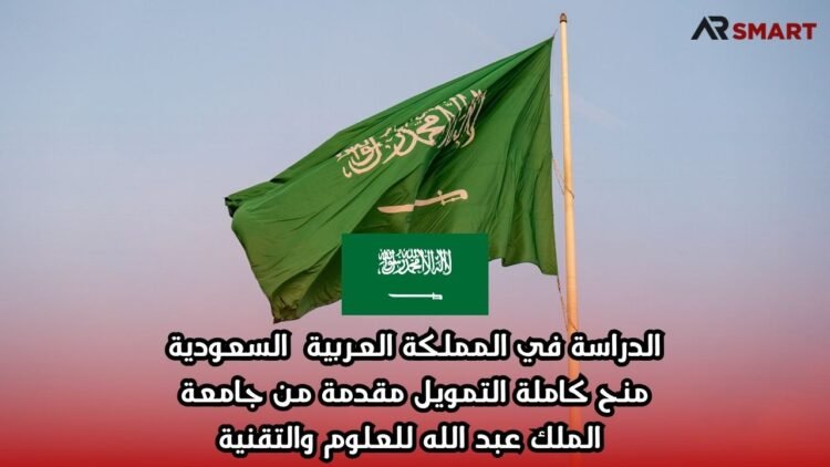 الدراسة في المملكة العربية السعودية: منح كاملة التمويل مقدمة من جامعة الملك عبد الله للعلوم والتقنية