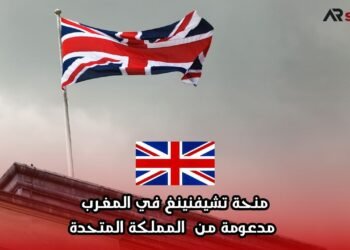 منحة تشيفنينغ في المغرب مدعومة من المملكة المتحدة