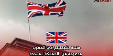 منحة تشيفنينغ في المغرب مدعومة من المملكة المتحدة
