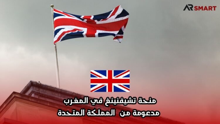 منحة تشيفنينغ في المغرب مدعومة من المملكة المتحدة