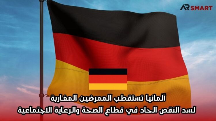 ألمانيا تستقطب الممرضين المغاربة لسد النقص الحاد في قطاع الصحة والرعاية الاجتماعية