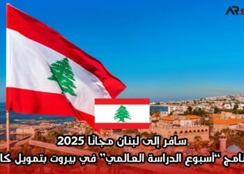سافر إلى لبنان مجانًا 2025: برنامج “أسبوع الدراسة العالمي” في بيروت بتمويل كامل