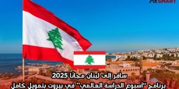 سافر إلى لبنان مجانًا 2025: برنامج “أسبوع الدراسة العالمي” في بيروت بتمويل كامل