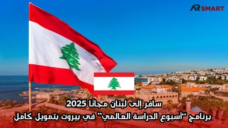 سافر إلى لبنان مجانًا 2025: برنامج “أسبوع الدراسة العالمي” في بيروت بتمويل كامل