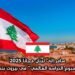 سافر إلى لبنان مجانًا 2025: برنامج “أسبوع الدراسة العالمي” في بيروت بتمويل كامل