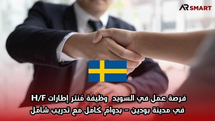 فرصة عمل في السويد: وظيفة مُنتر إطارات H/F في مدينة بودين – بدوام كامل مع تدريب شامل
