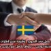 فرصة عمل في السويد: وظيفة مُنتر إطارات H/F في مدينة بودين – بدوام كامل مع تدريب شامل