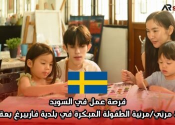 فرصة عمل في السويد: وظيفة مربّي/مربّية الطفولة المبكرة في بلدية فاربيرغ بعقد دائم