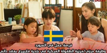 فرصة عمل في السويد: وظيفة مربّي/مربّية الطفولة المبكرة في بلدية فاربيرغ بعقد دائم