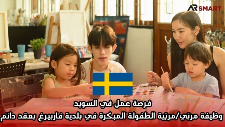 فرصة عمل في السويد: وظيفة مربّي/مربّية الطفولة المبكرة في بلدية فاربيرغ بعقد دائم