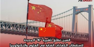 الصين تطلق تأشيرة “K” الجديدة لاستقطاب الكفاءات الشابة في العلوم والتكنولوجيا