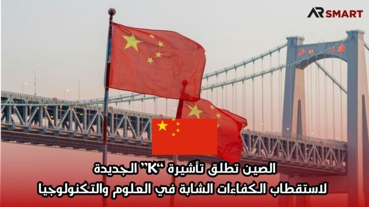 الصين تطلق تأشيرة “K” الجديدة لاستقطاب الكفاءات الشابة في العلوم والتكنولوجيا