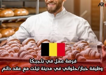 فرصة عمل في بلجيكا: وظيفة خباز/حلواني في مدينة تيلت مع عقد دائم