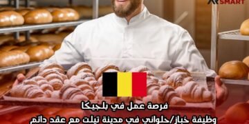 فرصة عمل في بلجيكا: وظيفة خباز/حلواني في مدينة تيلت مع عقد دائم